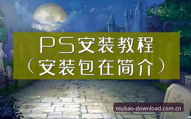 牛宝体育APP安装失败教程详解